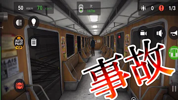 地下鉄運転シュミレーター