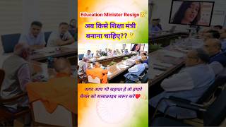 शिक्षा मंत्री ने दिया इस्तीफा😱 अब कौन होगा अगला Edu.Minister ?🤔#educationminister #khansir #news