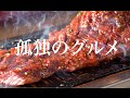 【孤独のグルメ】網からはみ出そうなハラミ「大阪焼肉ホルモン・ふたご」
