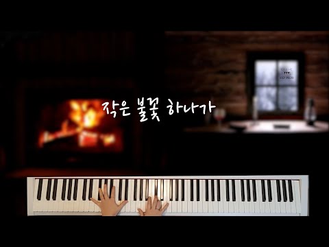 작은 불꽃 하나가 (Pass It On) (연주곡) - kurt Kaiser