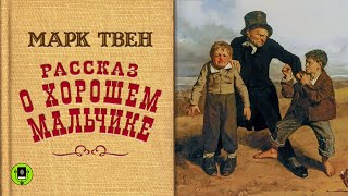 МАРК ТВЕН «РАССКАЗ О ХОРОШЕМ МАЛЬЧИКЕ». Аудиокнига. Читает Вениамин Смехов