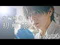 【主演：山田涼介】新日曜ドラマ「一次元の挿し木」PR第１弾 本編映像初解禁!! 「時を超えた謎に挑むヒューマンミステリー‼」【7月5日（日）よる10時30分スタート】