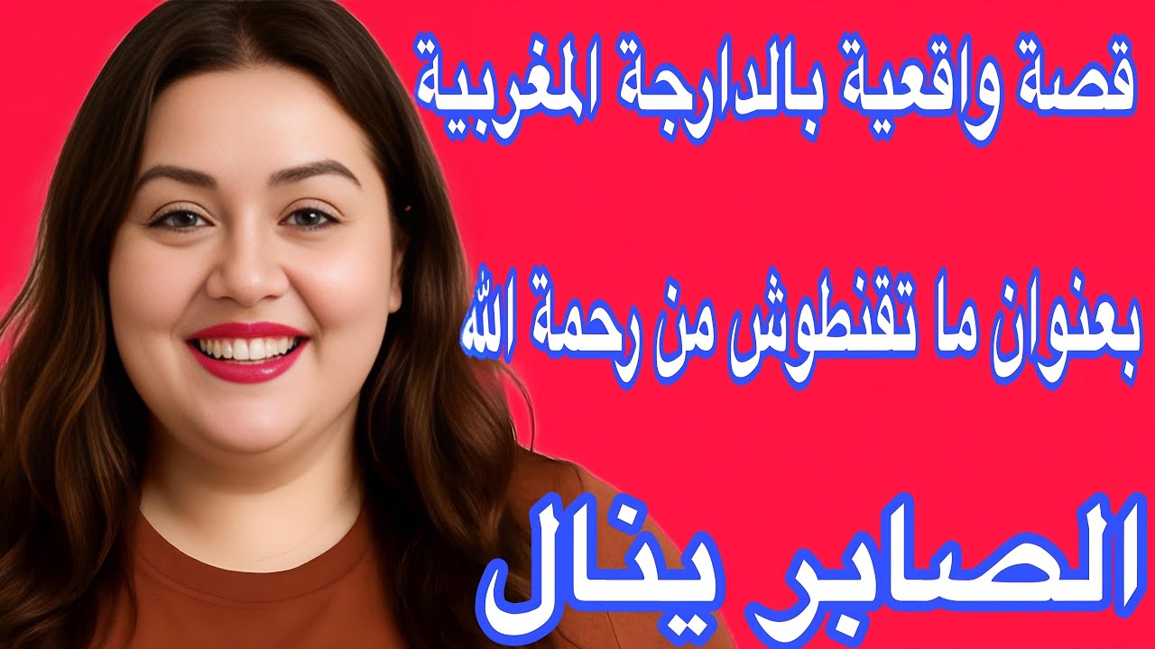 قصة واقعية بالدارجة المغربية للعبرة بعنوان لي صبر ينال💪رحمة الله واسعة🤲