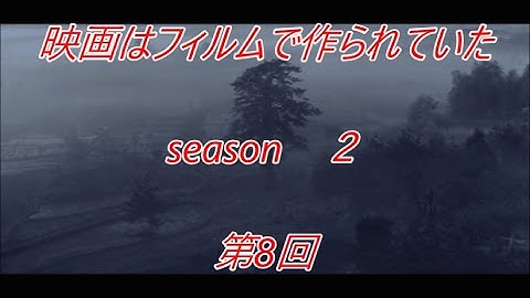 映画はフィルムで作られていた　　season2　　第8回  「宮本武蔵　一乗寺の決斗」アーカイブの一考察（私見）