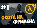 ОХОТА на ГОРДОНА ФРИМЕНА! ★ Hunt Down The Freeman ★ Прохождение Часть 1