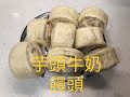 芋頭牛奶饅頭 taro & milk steamed bread