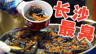 【吃货请闭眼】长沙臭豆腐标杆在破巷子里卖了40年10元8片一直没涨价