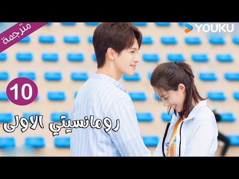 الحلقة 10 دراما رومانسيتي الاولى First Romance وانغ يي لون وان بينغ وو هان كون YOUKU 