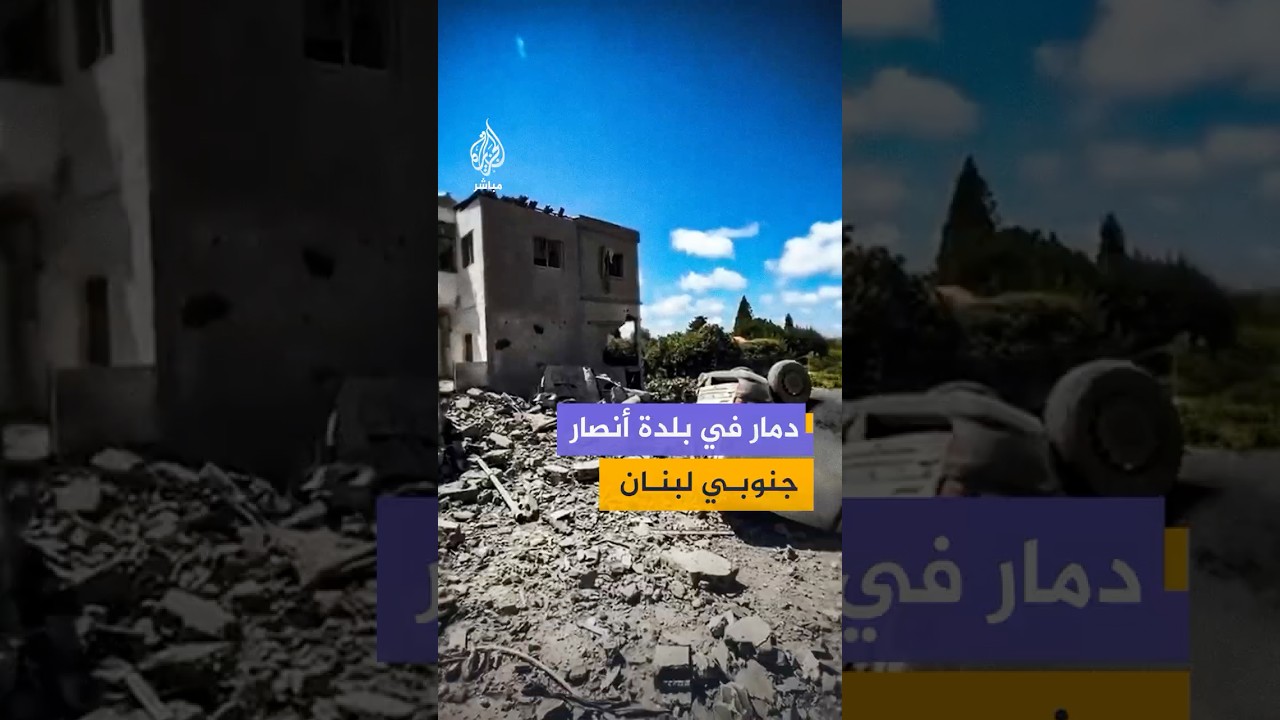 دمار واسع جراء غارة إسرائيلية استهدفت أحياء سكنية ببلدة "أنصار" جنوبي لبنان