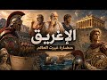 من إسبرطة إلى أثينا قصة الإغريق كاملة 