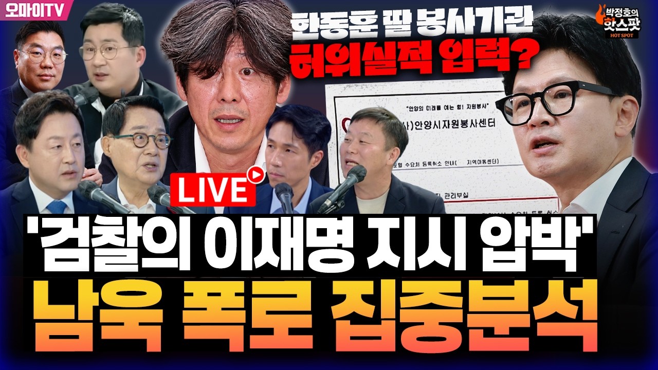 [박정호의 핫스팟 10월 22일] 한동훈 딸 봉사 기관, 허위실적 입력? 남욱, '검찰의 이재명 지시 압박' 폭로 집중분석! (박지원-김용남-김종훈-안진걸-이경태) 썸네일