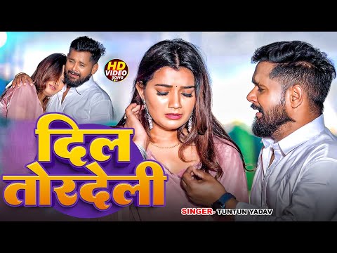 #VIDEO | दिल तोरदेली | #Tuntun Yadav का दर्दनाक #बेवफाई गाना | Dil Tordeli | #Bhojpuri Sad Song 2025