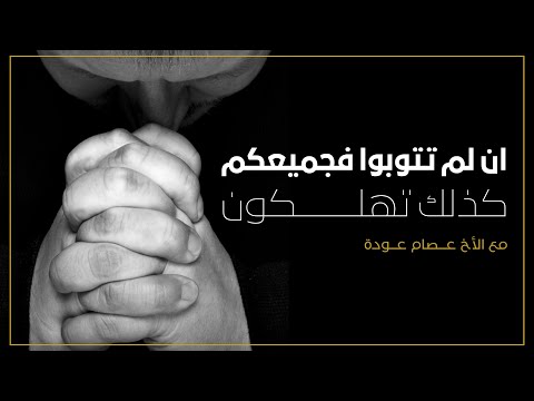 ان لم تتوبوا فجميعكم كذلك تهلكون | الأخ عصام عودة