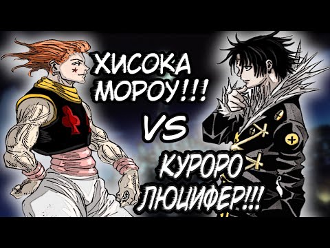 Видео: Хисока VS Куроро. Разбор боя в МАНГЕ Хантер х Хантер.