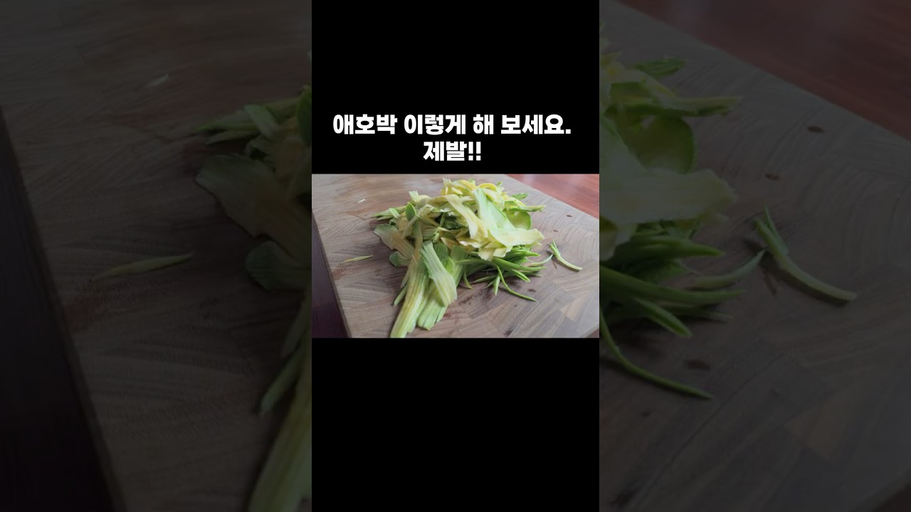 애호박을 이렇게 해 보세요. 제발!! — 뇨리 티브이 레시피 썸네일