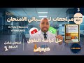 حل الاختبار ١ منهج كامل كراسة التفوق مراجعة ليالى الامتحان 