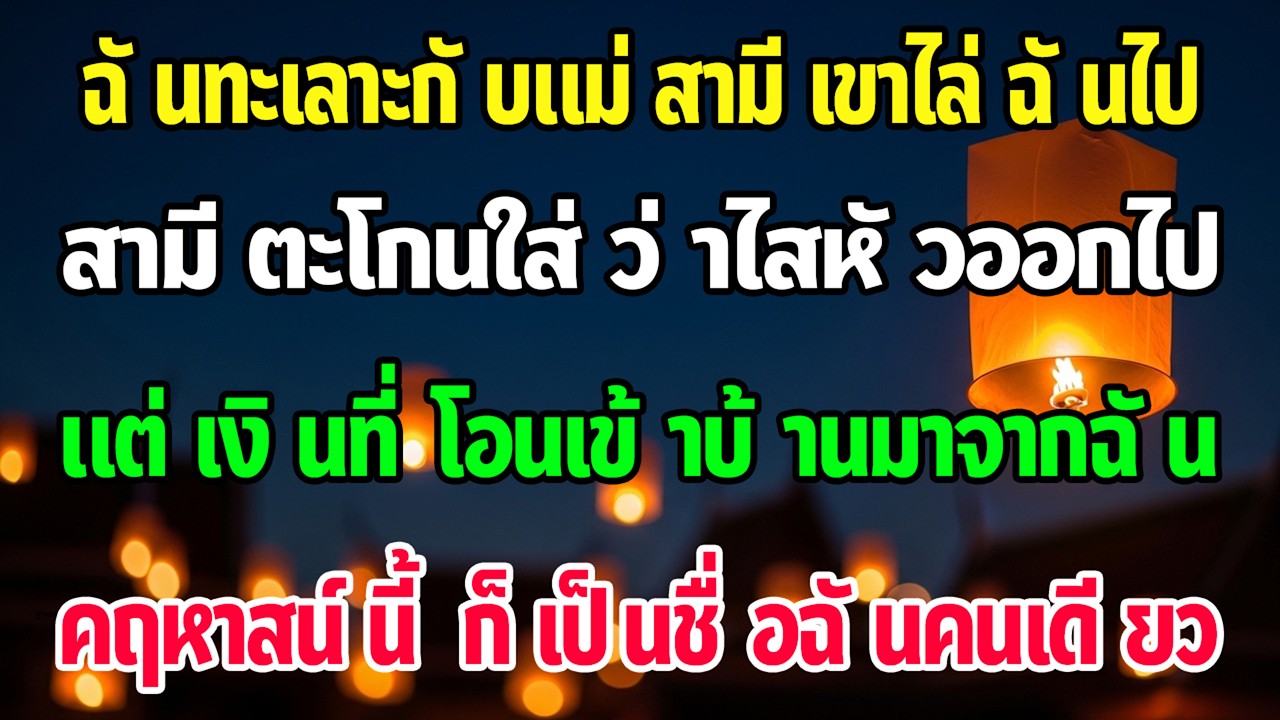 ผัวไล่ฉันออกไม่รู้ว่าเงินเดือน 33 ล้านกับคฤหาสน์เป็นชื่อฉันคนเดียว
