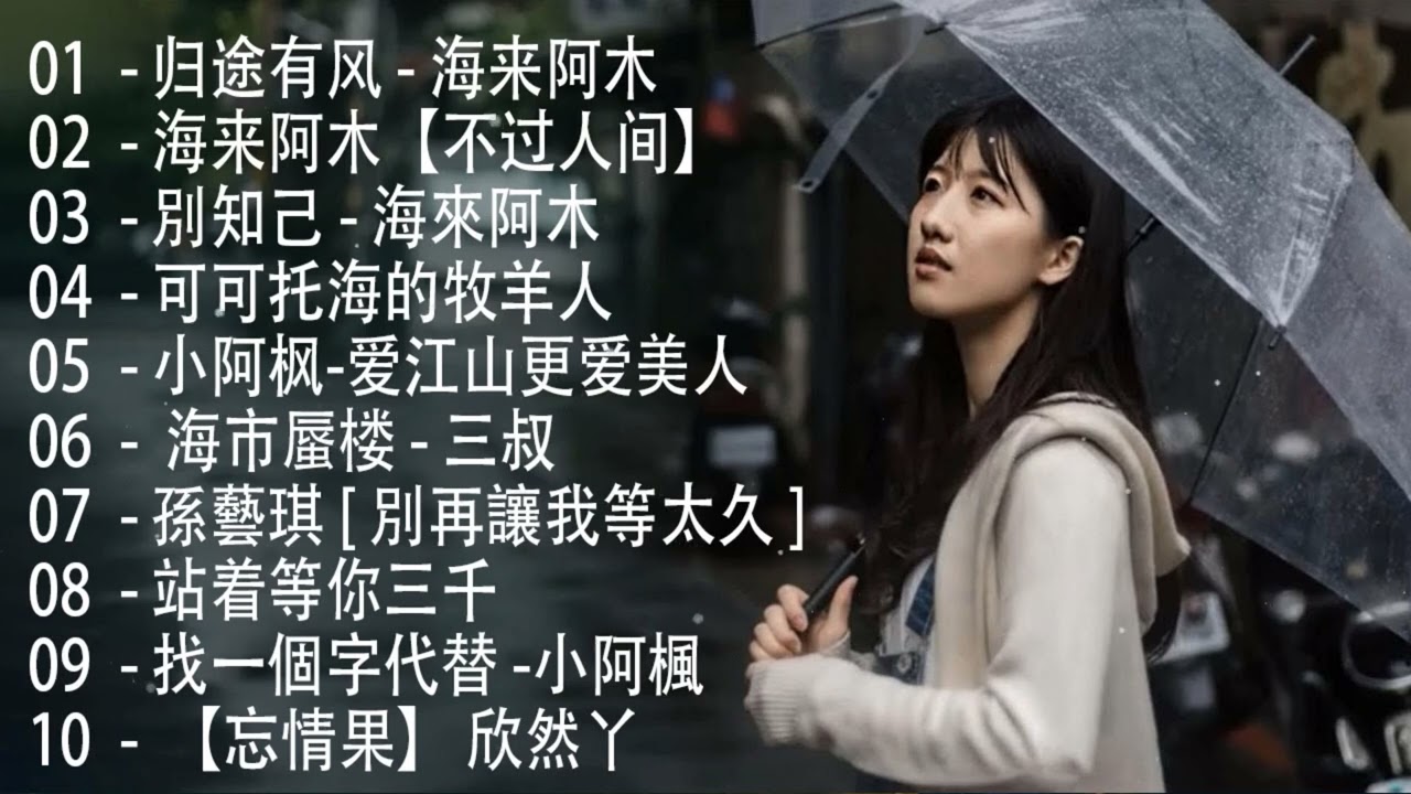 Kkbox 2023群星 里 一人一首成名曲 - 2023中国大陸流行歌曲 不能不听的50首精选歌 | 50首突破百萬的洗腦神曲你一定有聽過多想留在你身邊