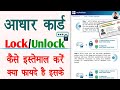 How to lock and unlock aadhar card ||aadhar biometic features benefits @haseenkhadouli2.0