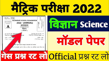 विज्ञान | Bihar Board Matric Science Model Paper 2022 | 10th Science vvi Objective Question 2022