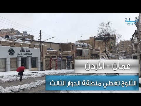 منطقة الدوار الثالث في العاصمة عمان