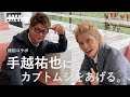 【哀川翔×手越祐也】手越祐也にカブトムシをあげる。特別コラボ再び...