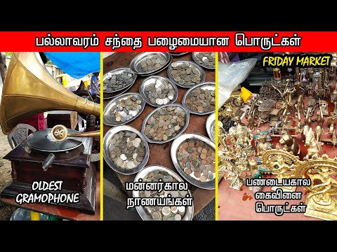 பல்லாவரம் சந்தை பழைமையான பொருட்கள் | மன்னர்கால நாணயங்கள்|Pallavaram Friday Market|Pallavaram Santhai