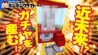 【マイクラPE】♯64_近未来!?ガチャを産むガチャ【CO-DA】