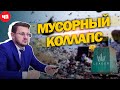 Мусорный коллапс в Махачкале | ЧП