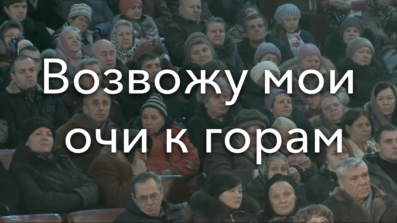 Возведу очи мои