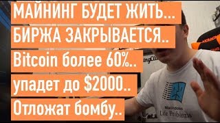 МАЙНИНГ БУДЕТ ЖИТЬ... БИРЖА ЗАКРЫВАЕТСЯ.. Bitcoin более 60%.. упадет до $2000.. Отложат бомбу.. МАЙНИНГ БУДЕТ ЖИТЬ... БИРЖА ЗАКРЫВАЕТСЯ.. Bitcoin более 60%.. упадет до $2000.. Отложат бомбу..