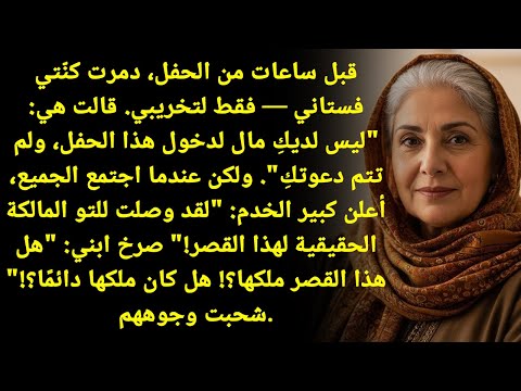 كنتي دمرت فستاني المفضل لكنني عدت لأظهر لهم من هي المالكة الحقيقية للقصر 