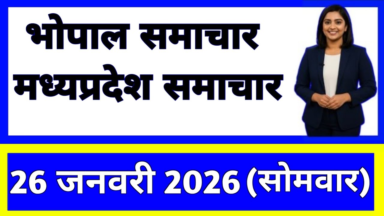 26 January 2026 | Madhya Pradesh News Today | Live Updates | Latest Samachar 
