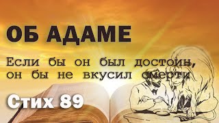 Исследование Евангелия от Фомы. Стих  89. Если бы он был достоин, он бы не вкусил смерти