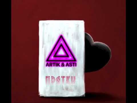 Artik x Asti - Прятки