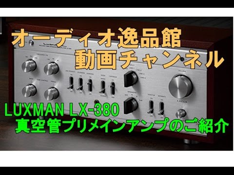 LUXMAN 真空管プリメインアンプ LX380 のご紹介 - YouTube