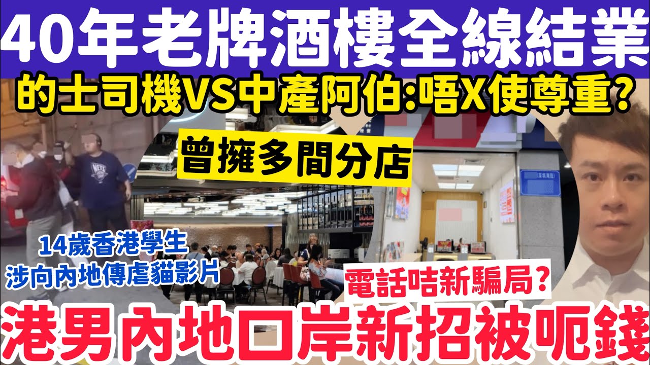 40年牌酒樓突全線結業！港男內地口岸遭新招呃錢回頭找晦氣？￼4-3-2026