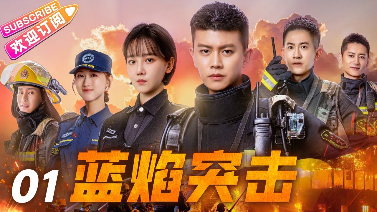 《蓝焰突击》01 铁血兵王纵横火场 无畏逆行“火焰蓝” | 任嘉伦 陈小纭 韩宇辰 谢林彤 李雨轩 宋文作【捷成华视悬疑剧场】
