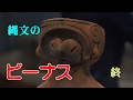 「縄文のビーナス」　長野県茅野市～縄文考古館～