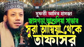 Mufti Amir Hamza Waz 2024 | সুরা আম্বিয়া থেকে তাফসীর | মুফতী আমির হামজা নতুন ওয়াজ ২০২৪ | amir hamza