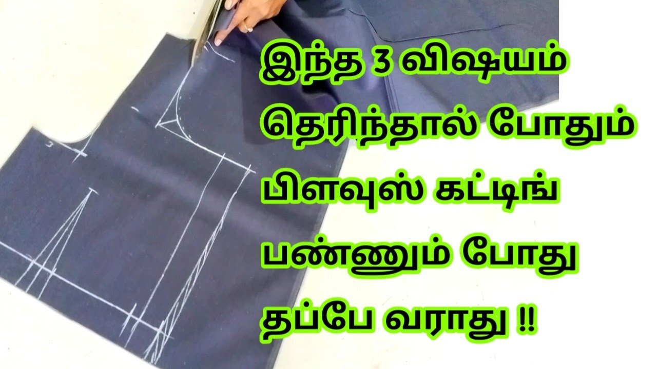 இந்த 3 விஷயம் தெரிந்தால் பிளவுஸ் கட்டிங் பண்ணும் போது தப்பு வராது/perfect blouse cutting#blouse