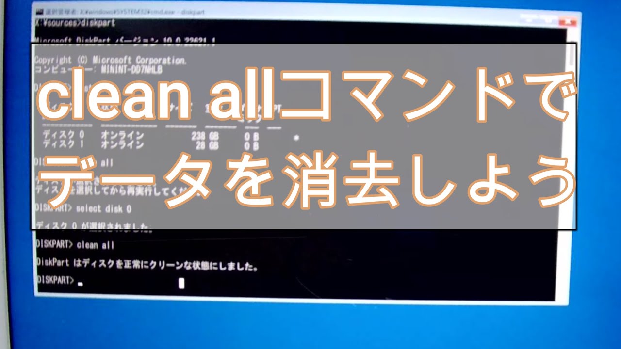 clean allコマンドでOSも含めたドライブ全体を消去しよう - YouTube