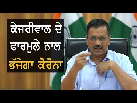 Arvind Kejriwal ਨੇ ਦੱਸੀਆਂ Coronavirus ਭਜਾਉਣ ਦੀਆਂ ਸਕੀਮਾਂ