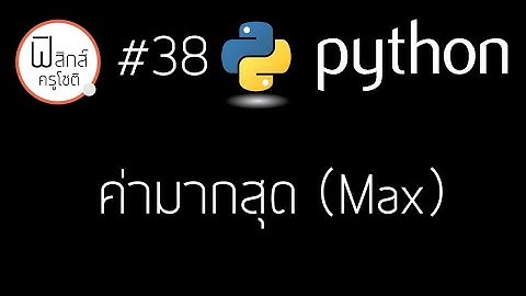 Python - หาค่ามากสุดของ Array