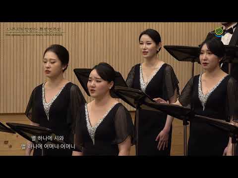 별 헤는 밤 A Night Counting Stars 윤동주 시 제갈수영 작곡 Poetry by Yun Dong-ju, Composition Jegal Su-yeong