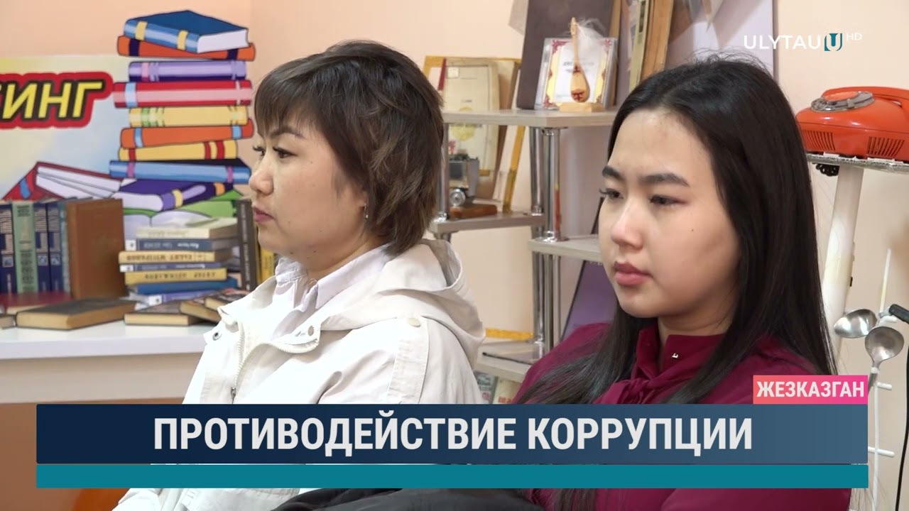 Противодействие коррупции