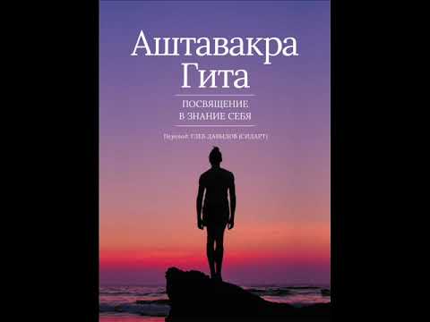 Аштавакра Гита. Перевод с сохранением ритмической структуры