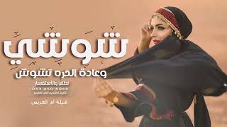 شيلة شوشي وعادة الحره تشوش | انور السعيد | شيلات ام العريس حماسية 💃😍 جديد 2023