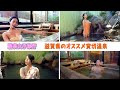 【えみともチャンネル】総集編♡滋賀県のオススメの貸切温泉!