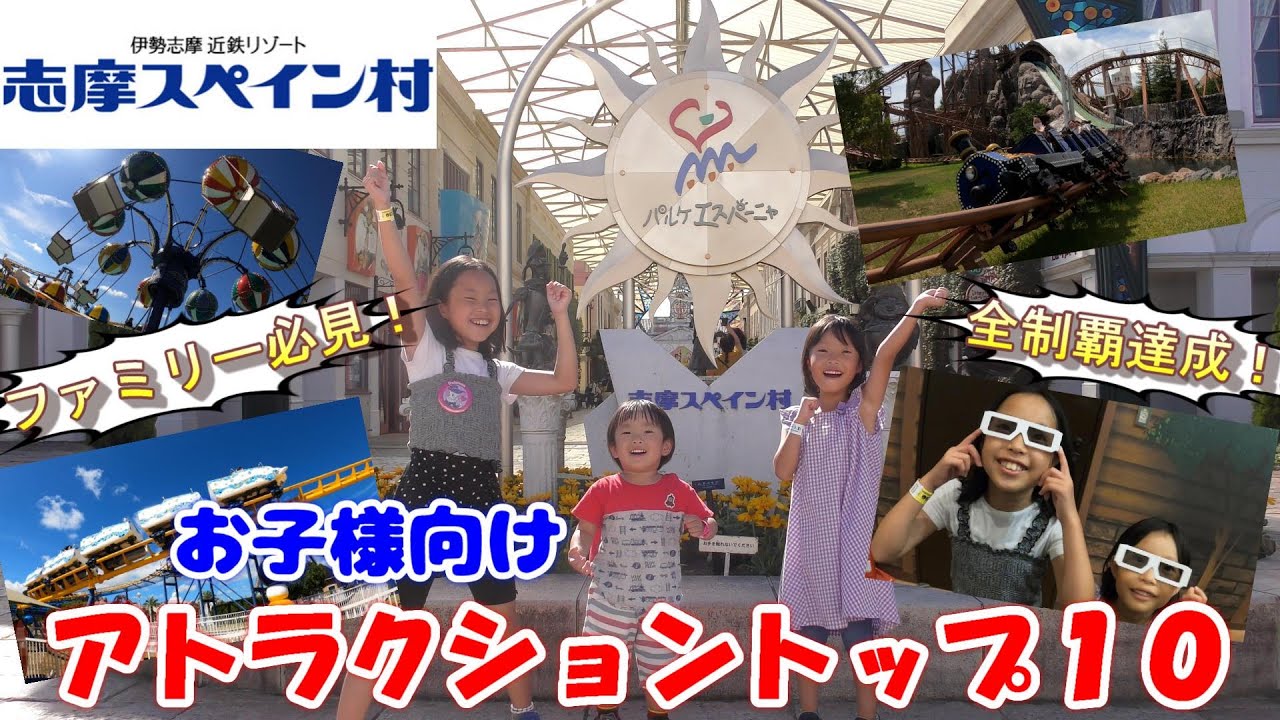 【志摩スペイン村】こどもにオススメのアトラクション【トップ１０】全アトラクション制覇して全ての乗り物から厳選した子連れ家族にピッタリの最強ランキング！ファミリー必見のライド攻略法ガイド♪